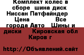 Комплект колес в сборе (шина диск) Ниссан Патфайндер. › Цена ­ 20 000 - Все города Авто » Шины и диски   . Кировская обл.,Киров г.